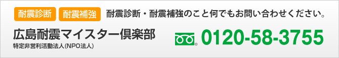 耐震診断・耐震補強のこと何でもお問い合わせください。