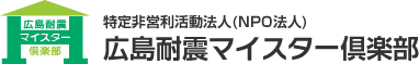 特定非営利活動法人(NPO法人) 広島耐震マイスター