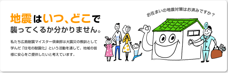 地震はいつ、どこで襲ってくるか分かりません。